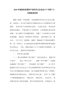 20XX年度医院党委班子成员民主生活会六个方面个人对照检查材料