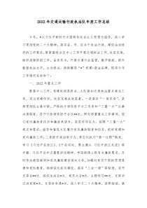 20XX年交通运输行政执法队年度工作总结