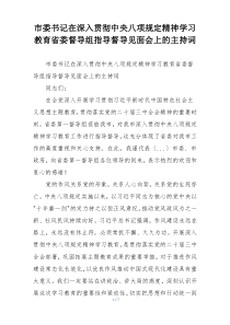 市委书记在深入贯彻中央八项规定精神学习教育省委督导组指导督导见面会上的主持词