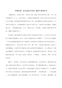 专题党课担当落实开好局履职尽责强作为