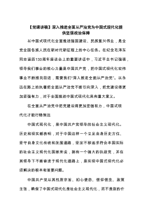 【党课讲稿】深入推进全面从严治党为中国式现代化提供坚强政治保障范文
