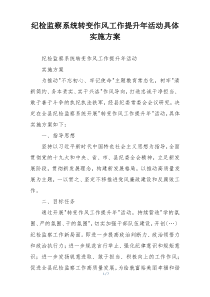 纪检监察系统转变作风工作提升年活动具体实施方案