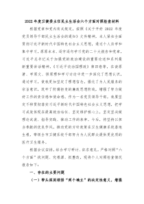 20XX年度卫健委主任民主生活会六个方面对照检查材料