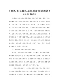 专题党课提升区属国有企业纪检派驻监督实际效果的思考及相关对策的研究