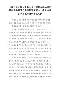 市委书记在深入贯彻中央八项规定精神学习教育省委督导组指导督导见面会上的主持词含学习教育进展情况汇报