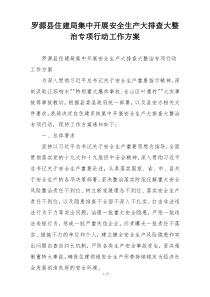罗源县住建局集中开展安全生产大排查大整治专项行动工作方案