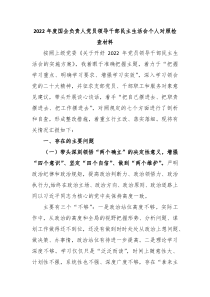 20XX年度国企负责人党员领导干部民主生活会个人对照检查材料