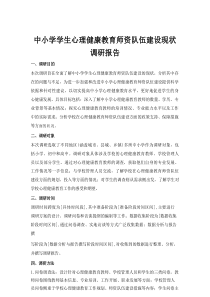 中小学学生心理健康教育师资队伍建设现状调研报告