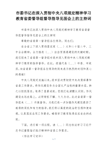 市委书记在深入贯彻中央八项规定精神学习教育省委督导组督导指导见面会上的主持词