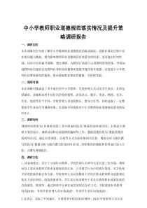 中小学教师职业道德规范落实情况及提升策略调研报告