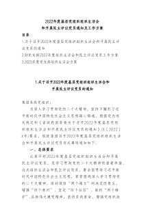 20XX年度基层党组织组织生活会和开展民主评议党员通知及工作方案3篇