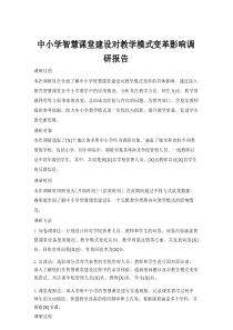 中小学智慧课堂建设对教学模式变革影响调研报告