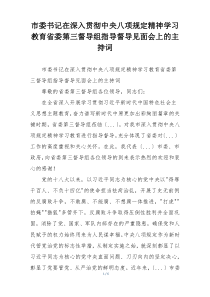 市委书记在深入贯彻中央八项规定精神学习教育省委第三督导组指导督导见面会上的主持词
