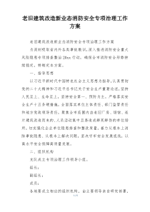 老旧建筑改造新业态消防安全专项治理工作方案