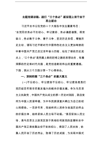 主题党课讲稿：践行“三个务必”新征程上苦干实干再立新功范文
