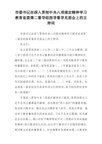 市委书记在深入贯彻中央八项规定精神学习教育省委第二督导组指导督导见面会上的主持词