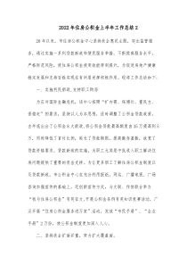 20XX年住房公积金上半年工作总结2