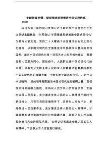 主题教育党课：学深悟透思想推进中国式现代化范文