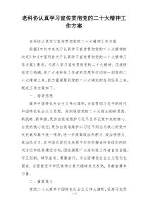 老科协认真学习宣传贯彻党的二十大精神工作方案