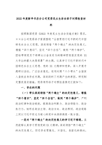20XX年度新华书店分公司党委民主生活会班子对照检查材料