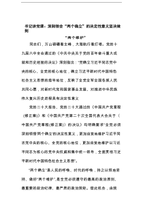 书记讲党课《深刻领会“两个确立”的决定性意义坚决做到“两个维护”》范文