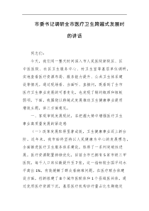 市委书记调研全市医疗卫生跨越式发展时的讲话