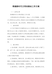 联建新时代文明实践站工作方案