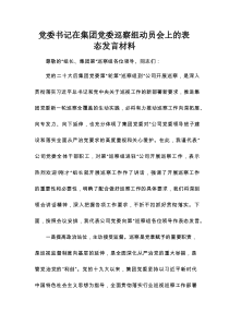 党委书记在集团党委巡察组动员会上的表态发言材料
