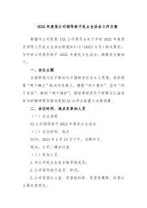 20XX年度某公司领导班子民主生活会工作方案