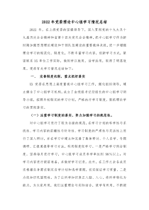 20XX年党委理论中心组学习情况总结
