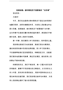 党课讲稿：新时期党员干部要做好“五件事”范文
