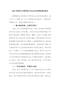 20XX年度某公司领导班子民主生活会筹备情况报告
