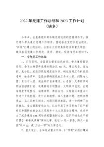 20XX年党建工作总结和20XX工作计划镇乡