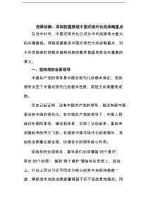 党课讲稿：深刻把握推进中国式现代化的战略重点（精选版）
