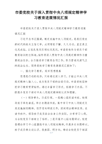 市委党校关于深入贯彻中央八项规定精神学习教育进展情况汇报