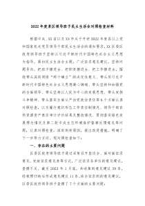 20XX年度某区领导班子民主生活会对照检查材料