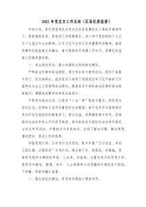 20XX年党总支工作总结区县纪委监委