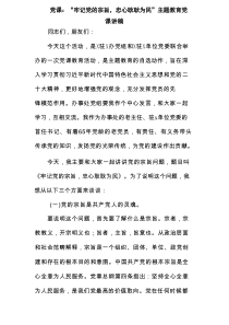 党课：“牢记党的宗旨，忠心耿耿为民”主题教育党课讲稿范文
