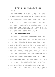 专题党课讲稿坚持人民至上守好民心政治