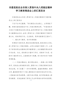 市委党校在全市深入贯彻中央八项规定精神学习教育推进会上的汇报发言