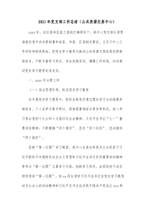 20XX年党支部工作总结公共资源交易中心