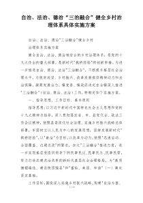 自治、法治、德治“三治融合”健全乡村治理体系具体实施方案