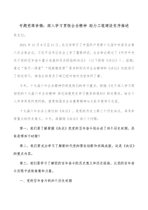 专题党课讲稿深入学习贯彻全会精神助力工程建设有序推进