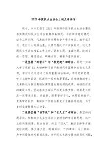 20XX年度民主生活会上的点评讲话