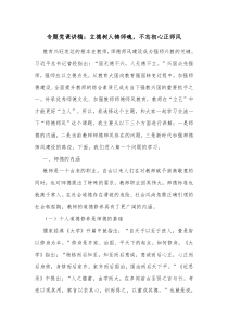 专题党课讲稿立德树人铸师魂不忘初心正师风
