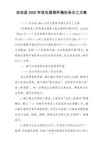 自治县2025年优化营商环境任务分工方案