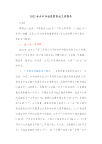 20XX年全市市场监管系统工作报告