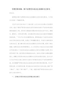 专题党课讲稿集中治理党内政治生活庸俗化交易化