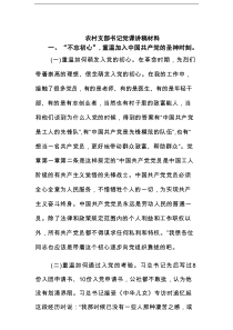 农村支部书记党课讲稿材料汇编