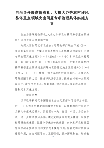 自治县开展高价彩礼、大操大办等农村移风易俗重点领域突出问题专项治理具体实施方案